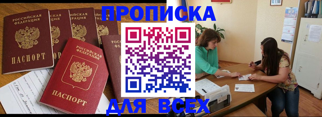 купить прописку в Тогучине